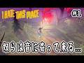 【 I HATE THIS PLACE 】#1 奴らは音に寄って来る…【 アイヘイト・ディス・プレイス 】