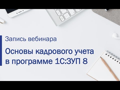 Основы кадрового учета в 1С:Зарплата и управление персоналом 8