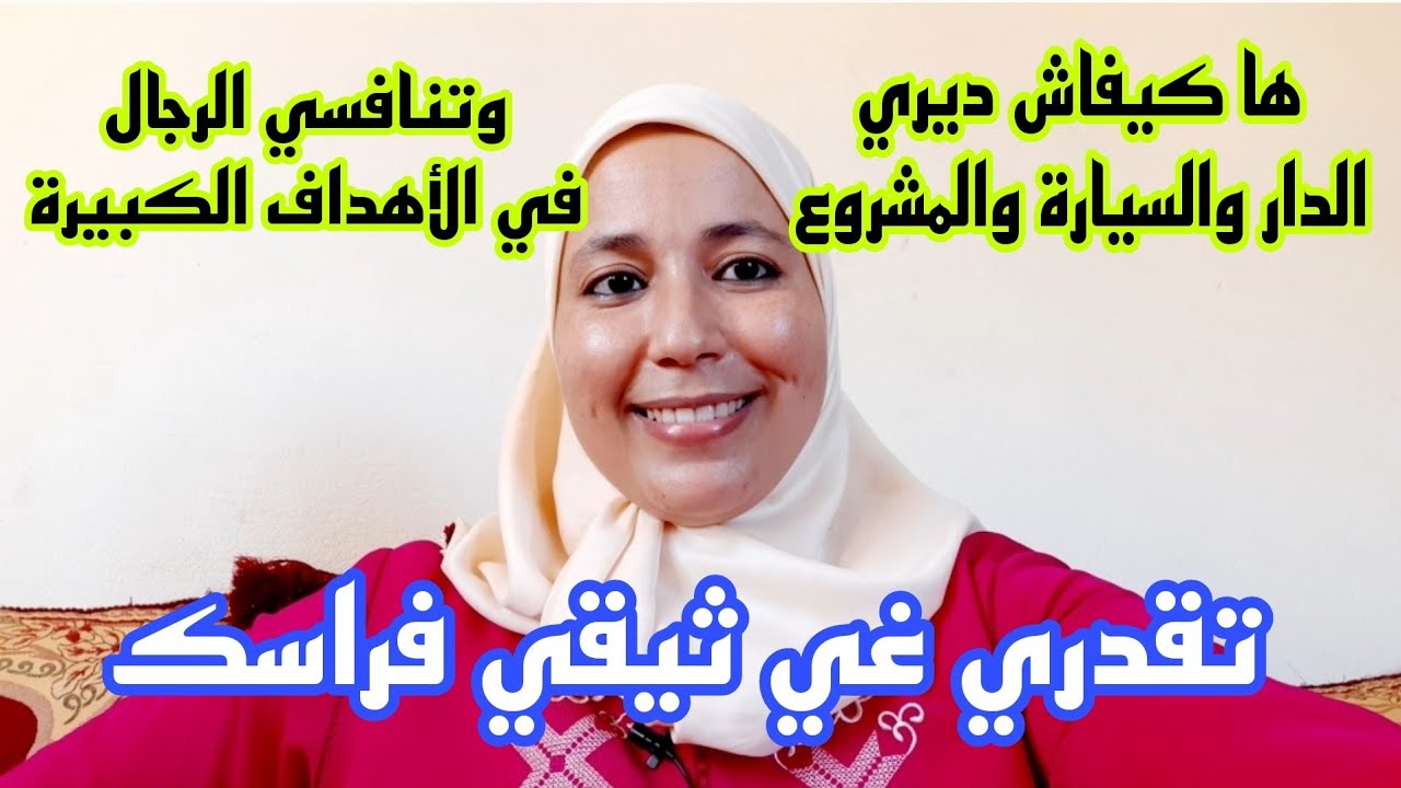 هذا أحسن وقت تقدري الديري فيه الدار والسيارة والمشروع