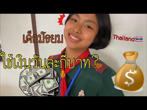 เด็กมัธยม Thailand ใช้เงินวันละกี่บาท?