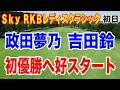 政田夢乃・吉田鈴が初優勝へ向け首位と1打差スタート!Sky RKBレディスクラシック初日の結果 ステップアップツアーCTBCレディス2日目に何と!