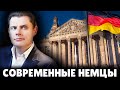 Е. Понасенков про современных немцев