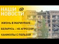 Новости: ситуация в Мариуполе, "Азовсталь", клятва на верность Родине, студотряды, "Ночь музеев"