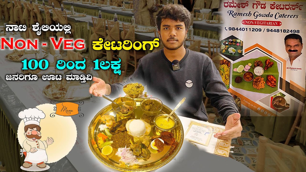 ನಾಟಿ ಶೈಲಿಯಲ್ಲಿ ಮಾಂಸಾಹಾರಿ ಕೇಟರಿಂಗ್ !! Up to 1 Lakh Guests At A Time ! Famous Veg & non-veg Caterers