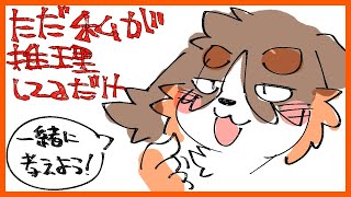 ＃みんなで推理　　推理！！しよう！！！