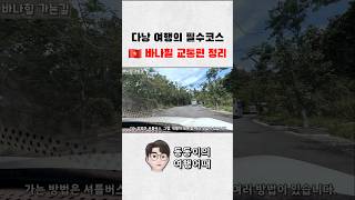베트남 다낭에서 생각보다 먼데? | 바나힐 교통편 정리 #놀이공원 #골든브릿지