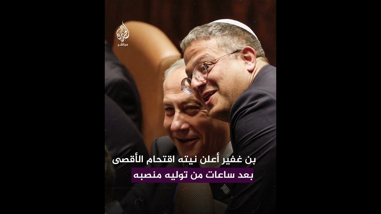 وزير الأمن القومي الإسرائيلي إيتمار بن غفير يقتحم باحات المسجد الأقصى