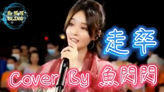 《走卒》Cover By 魚閃閃BLING【路演ver.】 ||『我此生 如走卒 亦未曾 止過步 論成敗英雄莫問出處』#走卒 #海倫 #魚閃閃 #魚閃閃翻唱