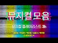 내가 듣고 싶어서 만든 뮤지컬 넘버 모음 Musical playlist 3시간 [1탄]