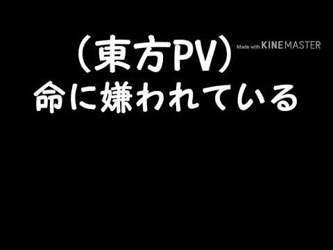[初pv]命に嫌われている