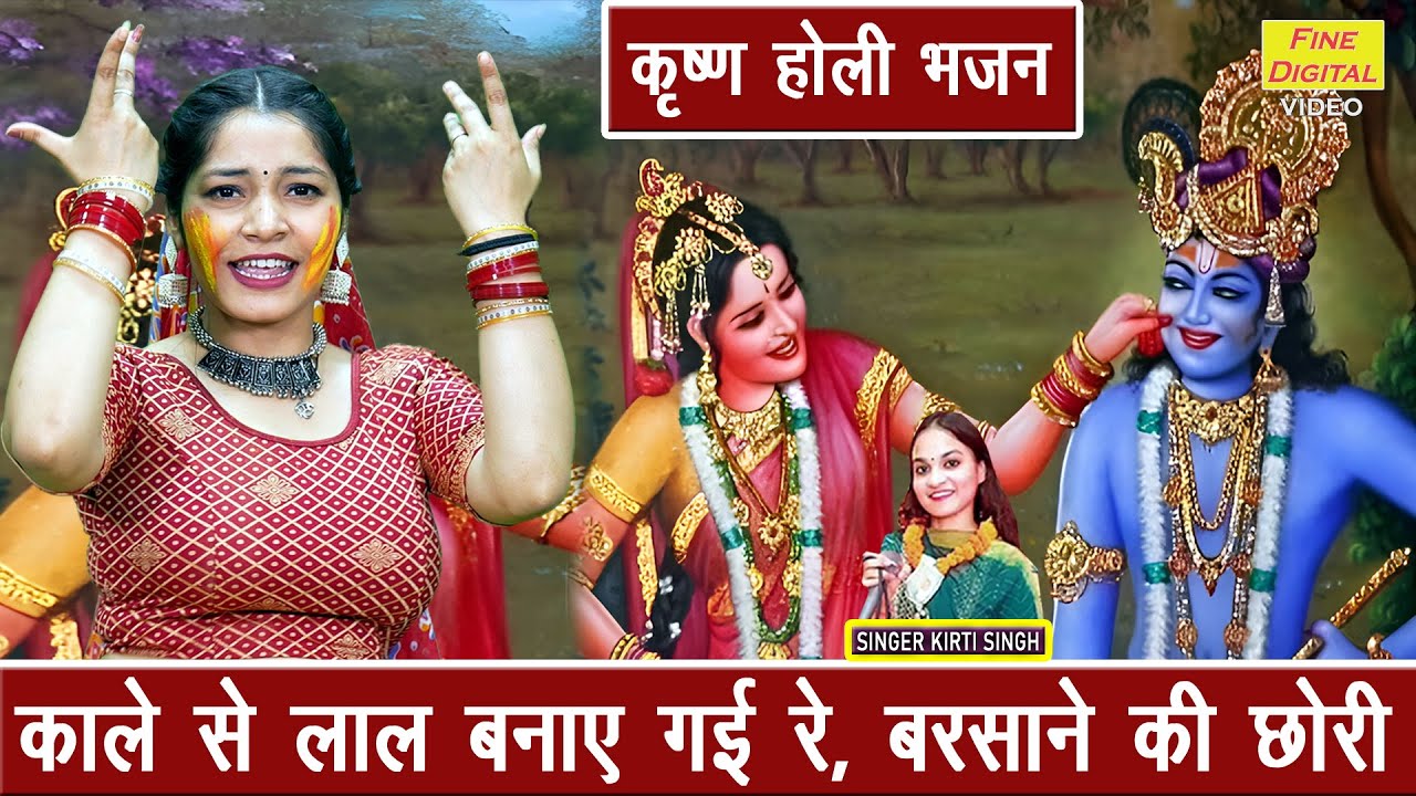 कृष्ण होली भजन | काले से लाल बनाए गई रे, बरसाने की छोरी | Krishan Holi Bhajan (Singer- Kirti Singh)