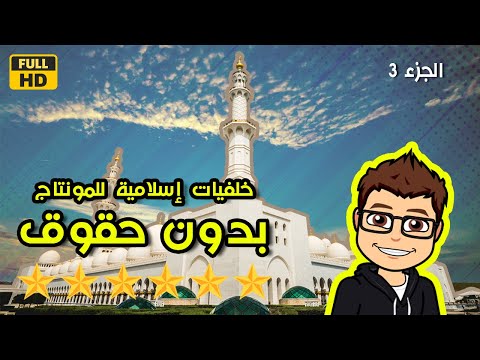 خلفيات إسلامية عالية الجودة للمونتاج بدون حقوق الجزء الثالث