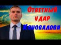 Ответный удар Коновалова по фейкам.