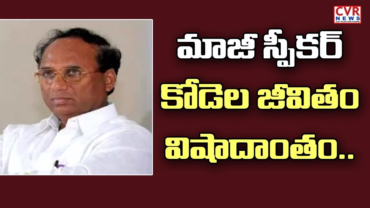 chandrababu actor కోడెల జీవితం విషాదాంతం.. l AP EX Speaker Kodela Siva Prasad Rao No More l CVRNEWS