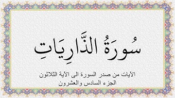 S051 4K سُورَةُ الذاريات - القسم الأول في الجزء السادس والعشرون فقط تلاوة الشيخ عبدالباسط عبدالصمد