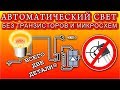 🔨 АВТОМАТИЧЕСКИЙ СВЕТ НА ДВУХ ДЕТАЛЯХ  💡 Без Транзисторов и Микросхем!  😂 ОЧЕНЬ ПРОСТО