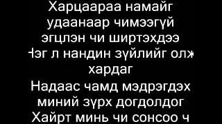 Bazuh(D45) ft Anhuush-Nandin (lyrics)