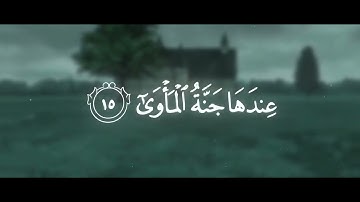 (استغفرُ الله العظيم) _قران كريم_بصوت_يوسف_الصقير_سورة#النجم