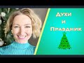 Праздничные Ароматы l Новый Год l TOP 10 +1 l Д/Р l