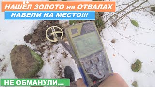 ВЫКОПАЛ ЗОЛОТО с МЕТАЛЛОДЕТЕКТОРОМ на СТАРИННЫХ ОТВАЛАХ! НАВЕЛИ на МЕСТО