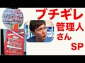 集積所でブチギレる管理人さん達SP