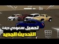تحميل تحديث سعودي درفت شرح كامل لون و الاندرويد فيه اكثر من 5 سيارات 