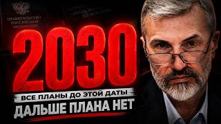 Почему ВСЁ в России заканчивается в 2030 году?