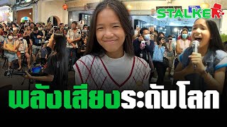 Download Lagu “น้องเฟี้ยท” สาวน้อยสุดฟีเวอร์ เปิดหมวกร้องเพลงหาดป่าตอง จนดังไกลระดับโลก | STALKER MP3