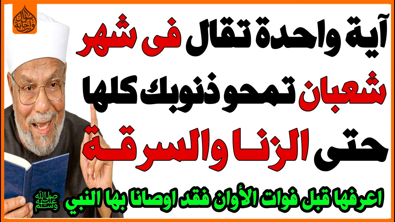 1️⃣آية واحدة تقال في شهر شعبان👈 تمحو ذنوبك كلها🤲حتى الزنا والسرقة😱؟ أوصانا بها النبي ﷺ!✅ أسئلة دينية