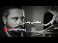 حبك صابني بشلل شلل يليمالك مثل يا مذوبني الوصف فدوه