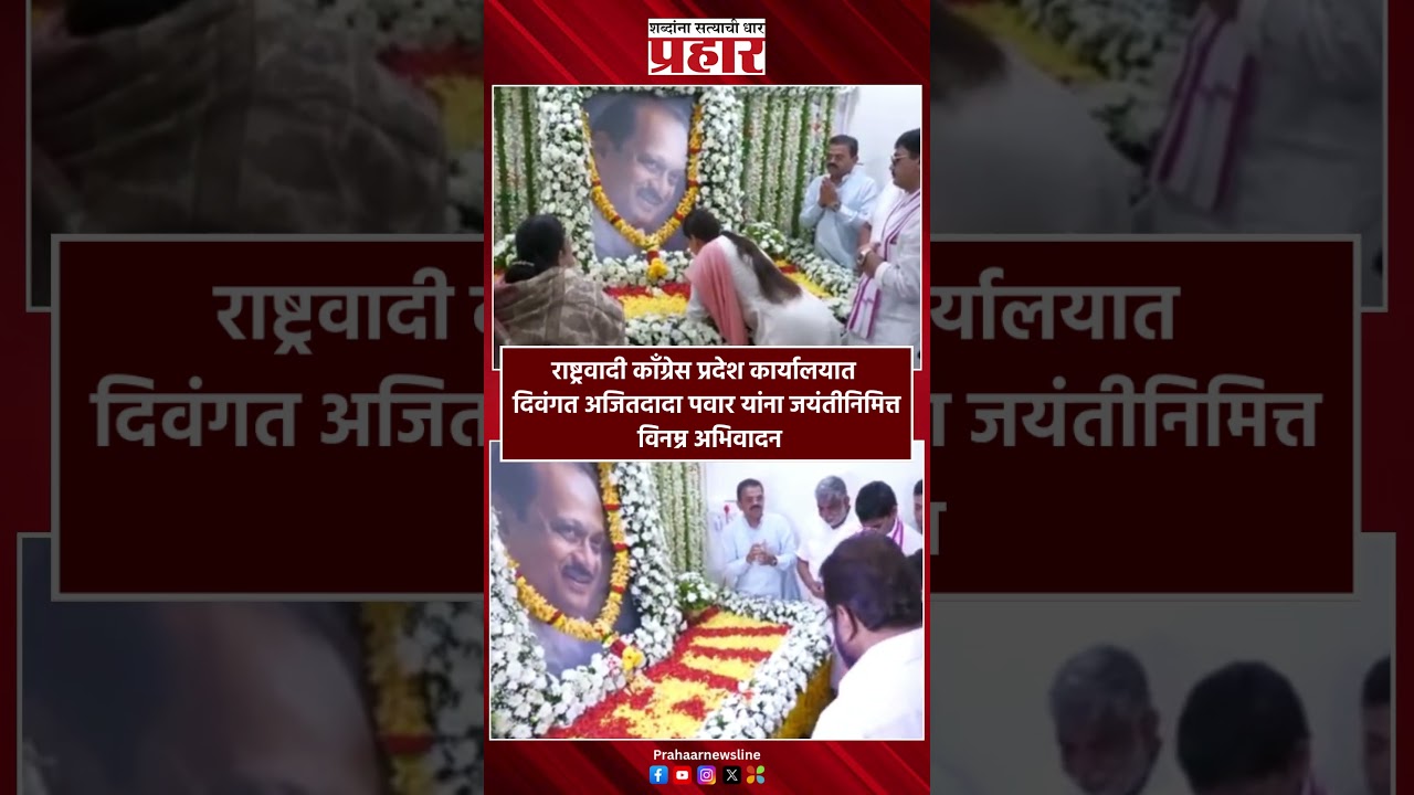 राष्ट्रवादी काँग्रेस प्रदेश कार्यालयात दिवंगत अजितदादा पवार यांना जयंतीनिमित्त विनम्र अभिवादन