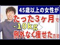 45歳以上の人が、必ず!10キロ痩せれる再現性100%の方法