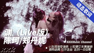 陈珂/郑丹妮-渊（Live版）「U 选择接受谜底 U 即便它支离破碎 拥有结局 也许还会 还我一点安慰」【动态歌词Lyrics |高质量】