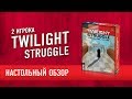 Настольная игра "TWILIGHT STRUGGLE". Обзор