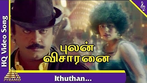 இதுதான் பாடல் | புலன் விசாரணை தமிழ் படப்பாடல்கள் | விஜயகாந்த் | ரூபினி | பிரமிட்இசை
