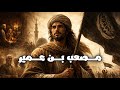 قصة مصعب بن عمير كاملة من أغنى شباب مكة إلى أول سفير في الإسلام وقصة استشهاده في غزوة أحد