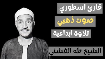 تلاوة خيالية ابداعية بصوت ذهبي للقارئ الشيخ طه الفشني