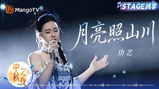 【纯享】 #唐艺 一开口 仿佛给歌声注入了灵魂！《月亮照山川》被她唱出了磅礴大气的感觉~中气十足的嗓音 像是自带混响｜中秋之夜｜MangoTV