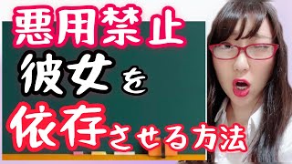 好きな彼女が離れられなくなる！彼女を依存させる方法⑤選。