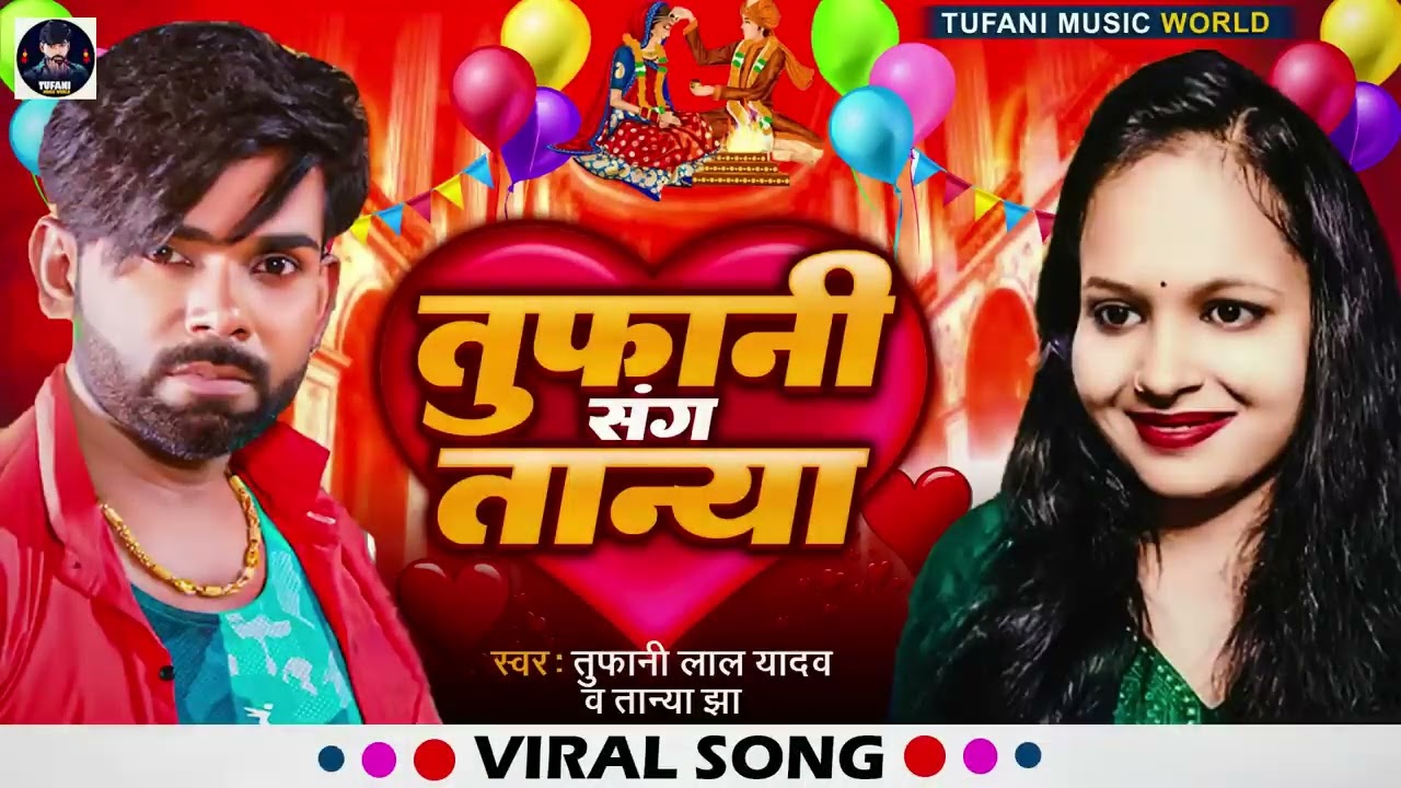  viralsong   Toofani Sang Tanya   Tufani Lal Yadav  Tanya with the storm  Tanya Jha