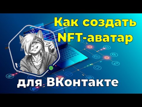 Как создать NFT аватар ВКонтакте