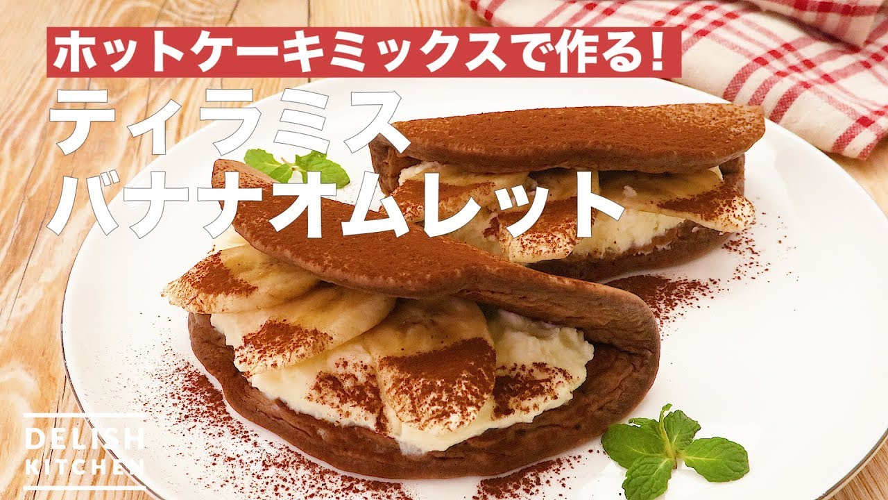 ホットケーキミックスで作る ティラミスバナナオムレット How To Make Tiramisu Banana Omret Youtube