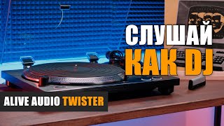 Слушай как DJ: проигрыватель винила Alive Audio Twister