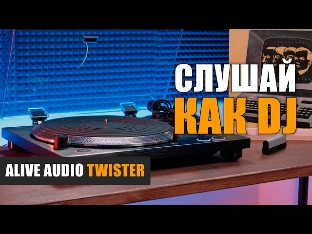 Слушай как DJ: проигрыватель винила Alive Audio Twister