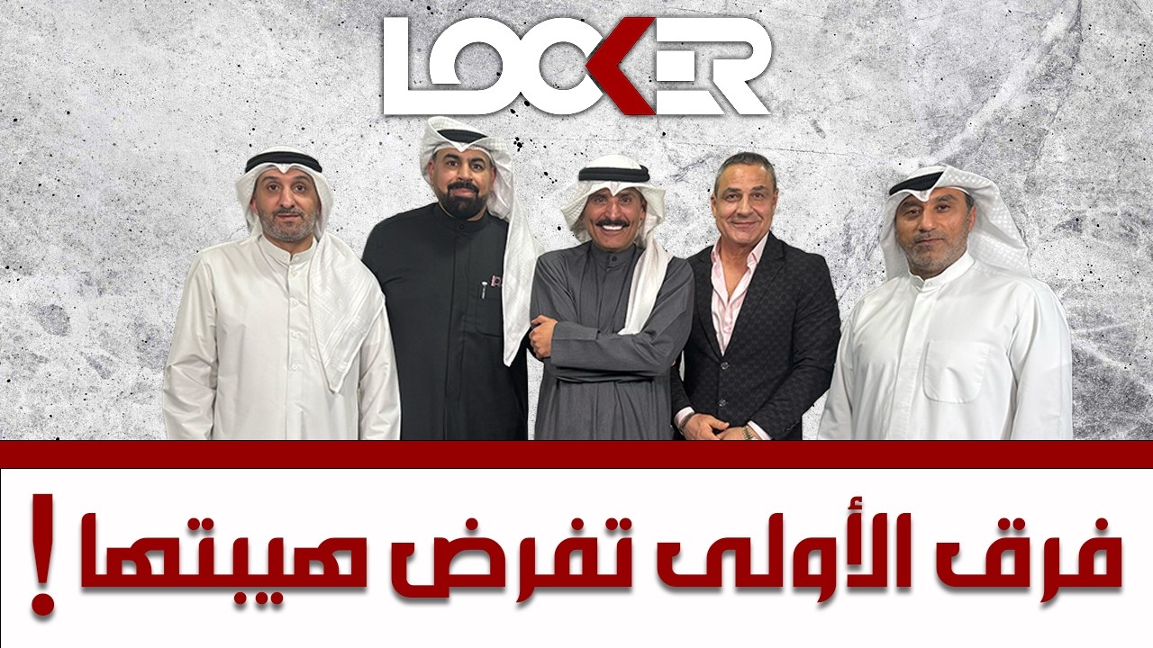 برنامج اللوكر - فرقة الأولى تفرض هيبتها !