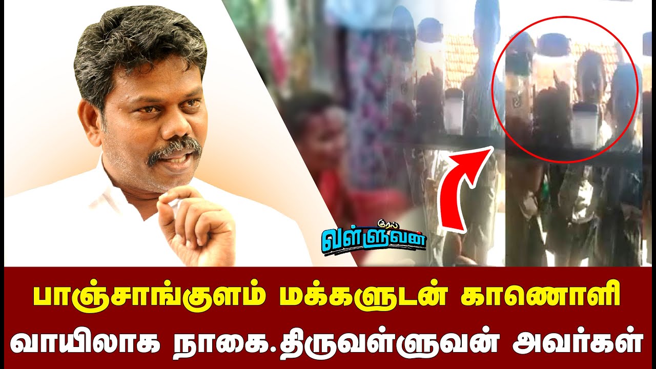 பாஞ்சாங்குளம் மக்களுடன் காணொளி வாயிலாக! அண்ணன் நாகை.திருவள்ளுவன் அவர்கள்! | caste discrimination