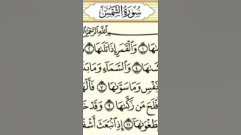 سورة الشمس بصوت عبد الباسط
