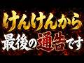 けんけんＴＶ版ラストコール