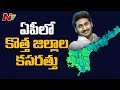 AP govt speeds up process on creation of new districts