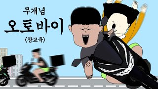 무개념 오토바이 참교육 [병맛더빙/사이다툰/참교육]